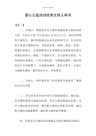 爱心公益活动优秀主持人串词