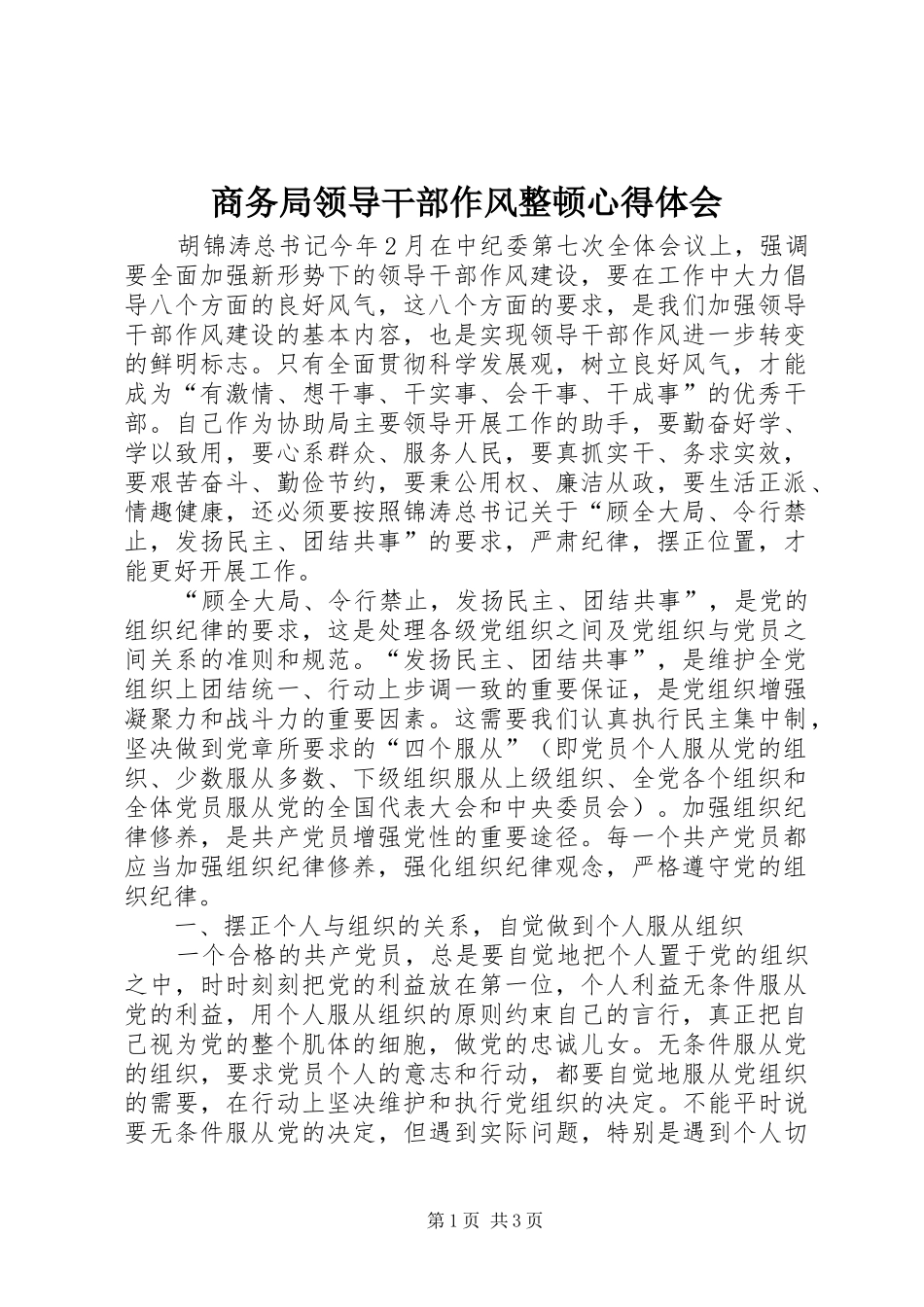 商务局领导干部作风整顿心得体会_第1页