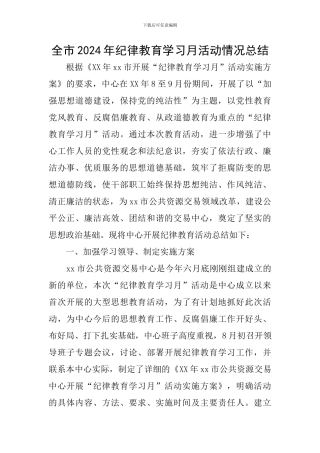 全市2024年纪律教育学习月活动情况总结