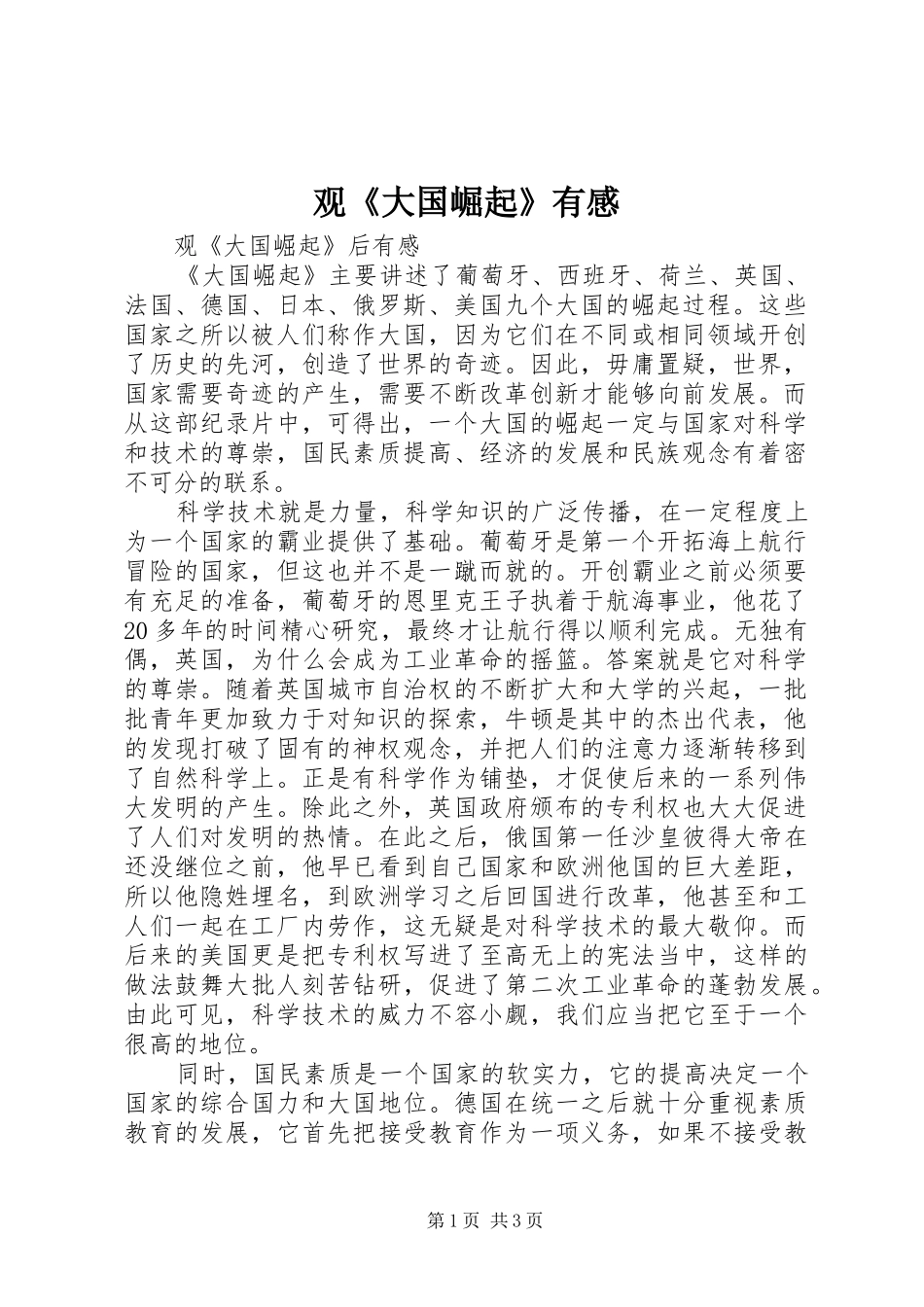 观《大国崛起》有感_第1页