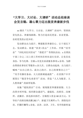 “大学习、大讨论、大调研”活动总结座谈会发言稿：凝心聚力迈出脱贫奔康新步伐