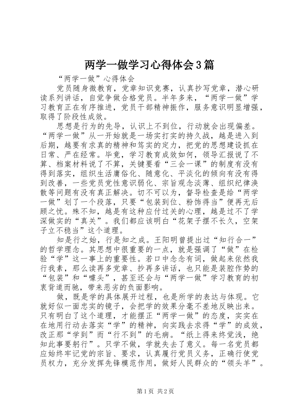 两学一做学习心得体会3篇 (3)_第1页