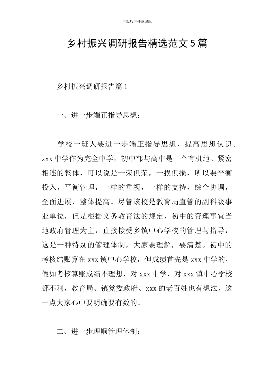 乡村振兴调研报告精选范文5篇_第1页