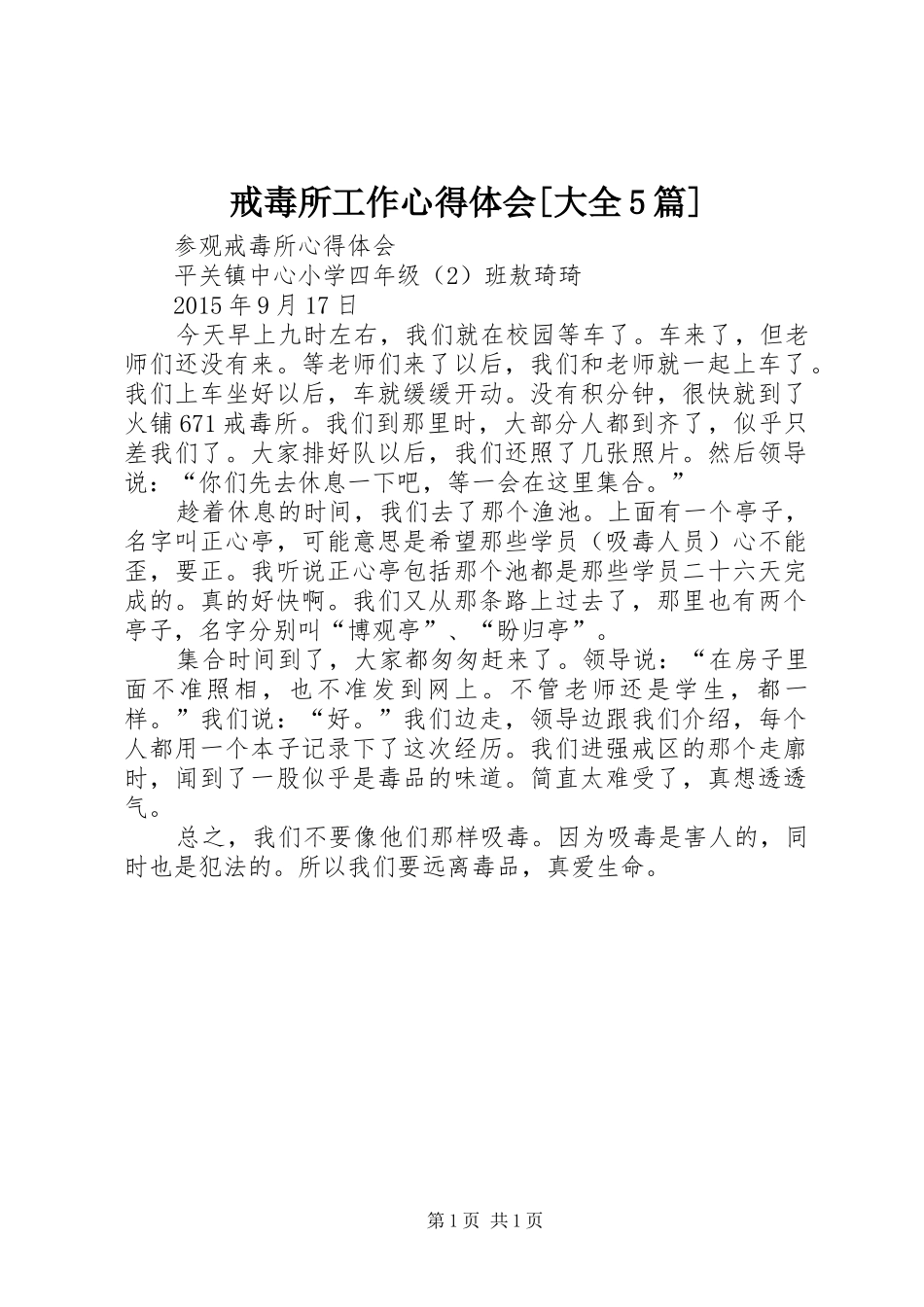 戒毒所工作心得体会[大全5篇]_第1页