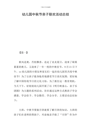 幼儿园中秋节亲子联欢活动总结