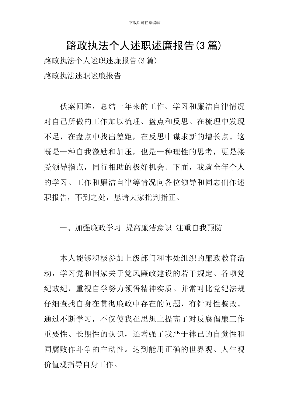 路政执法个人述职述廉报告_第1页