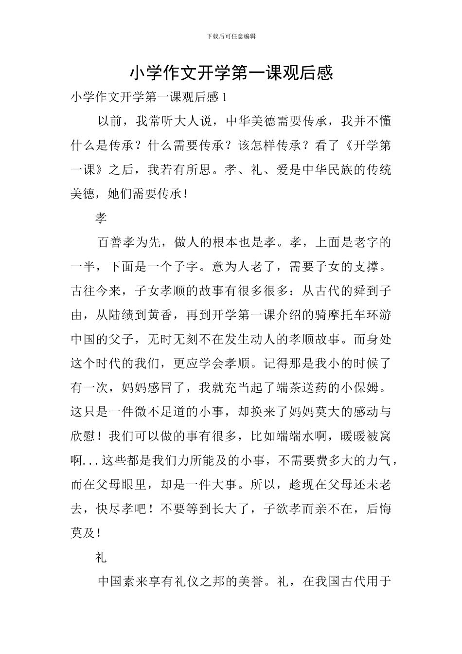 小学作文开学第一课观后感_第1页