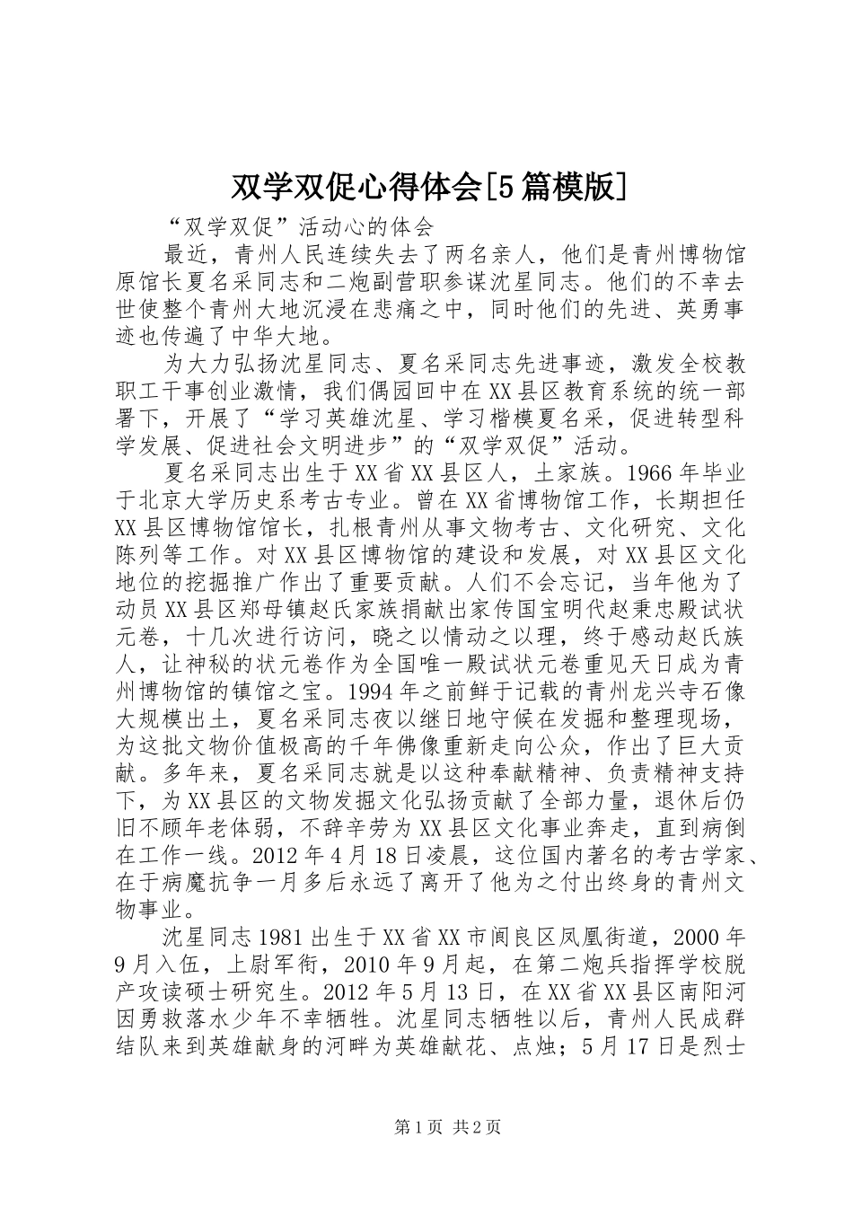 双学双促心得体会[5篇模版]_第1页
