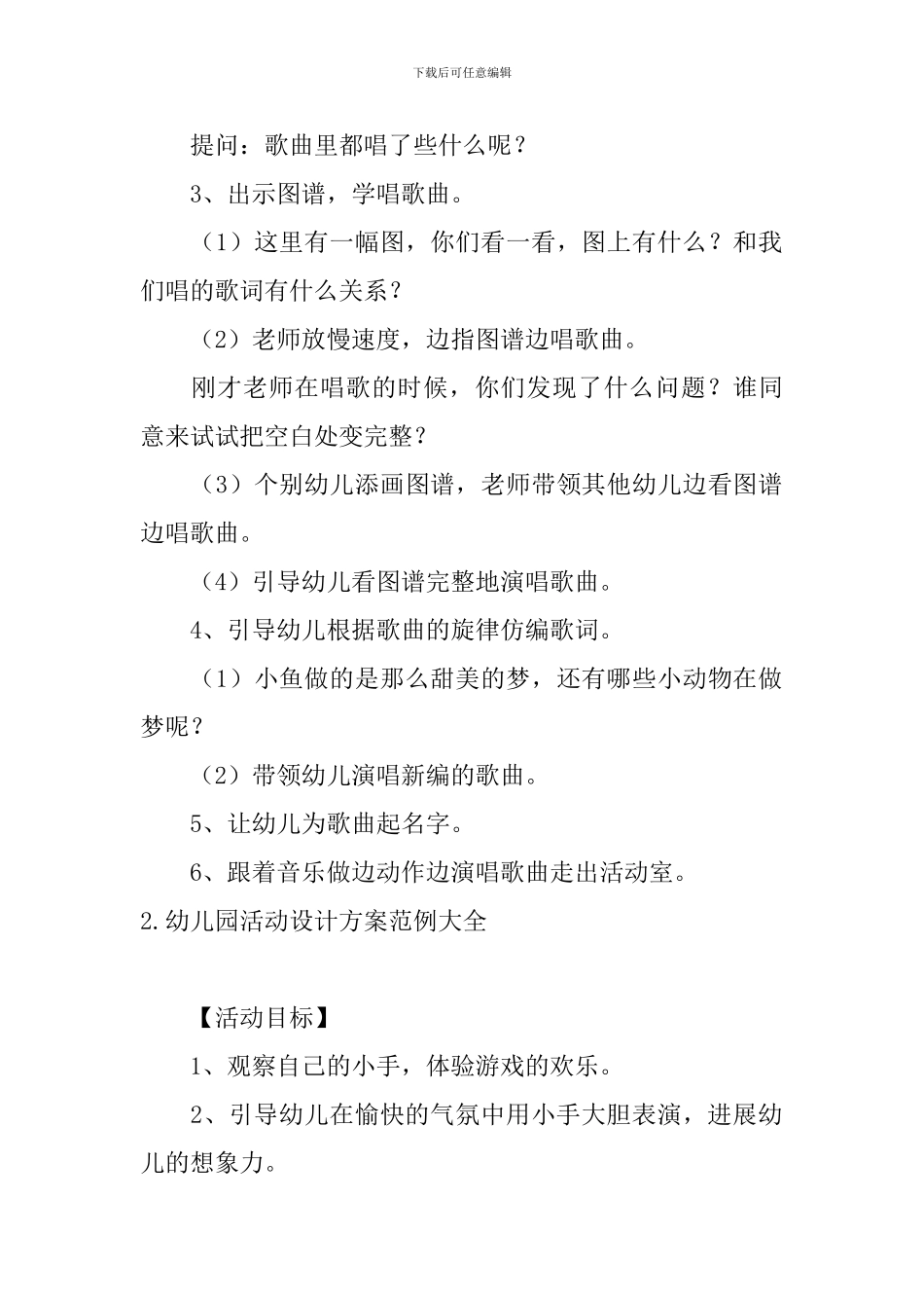 幼儿园活动设计方案范例大全_第2页