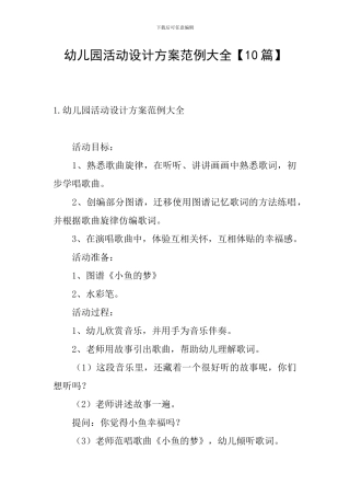 幼儿园活动设计方案范例大全
