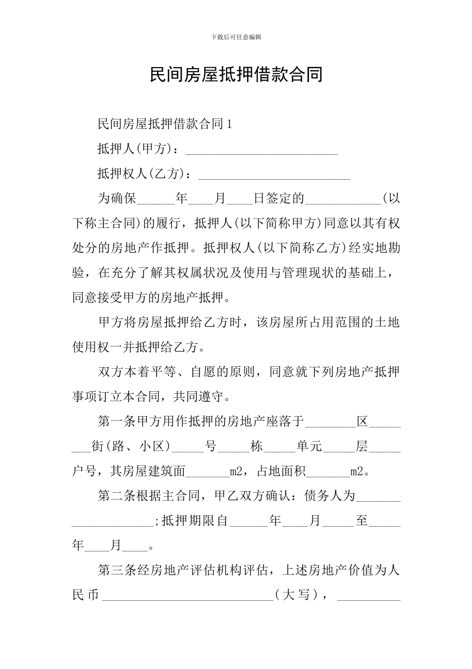 民间房屋抵押借款合同_第1页