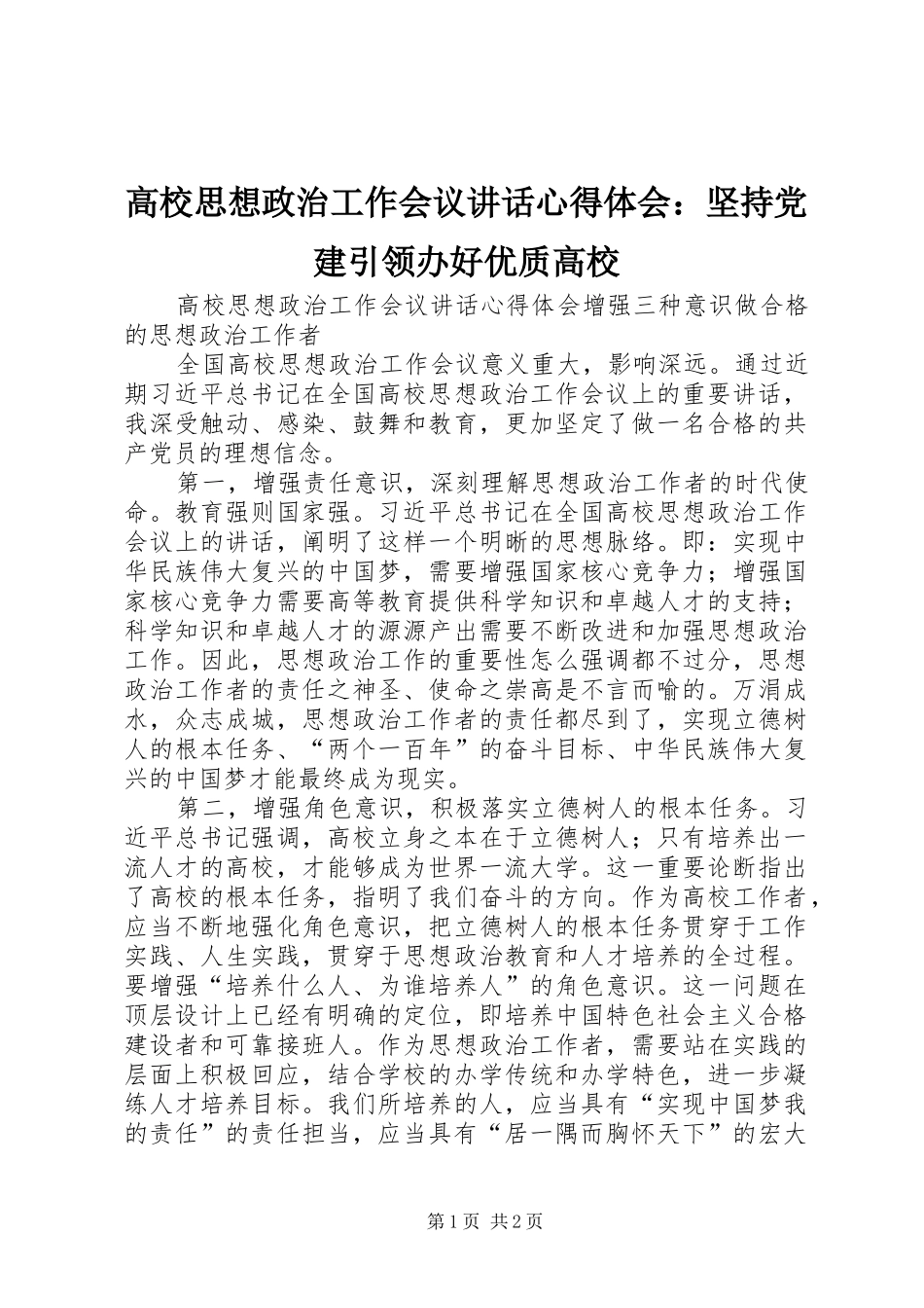 高校思想政治工作会议讲话心得体会：坚持党建引领办好优质高校_第1页
