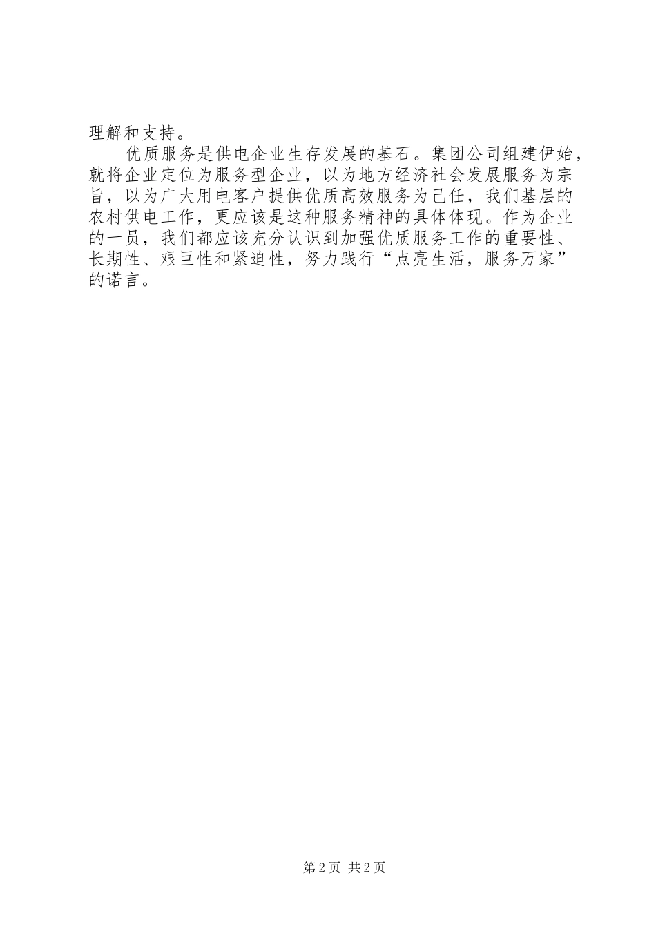 供电所优质服务如何提高心得体会_第2页