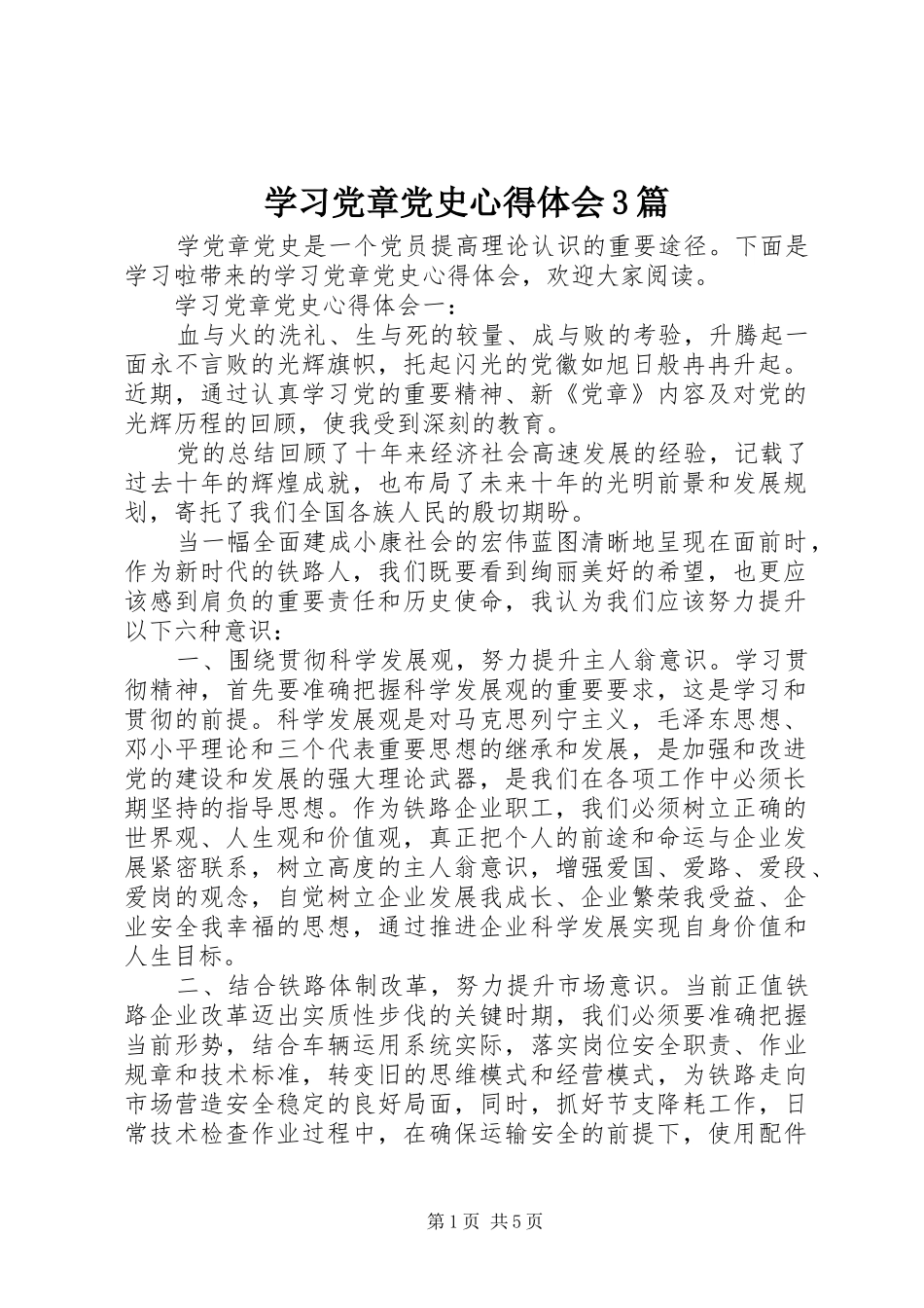学习党章党史心得体会3篇_第1页