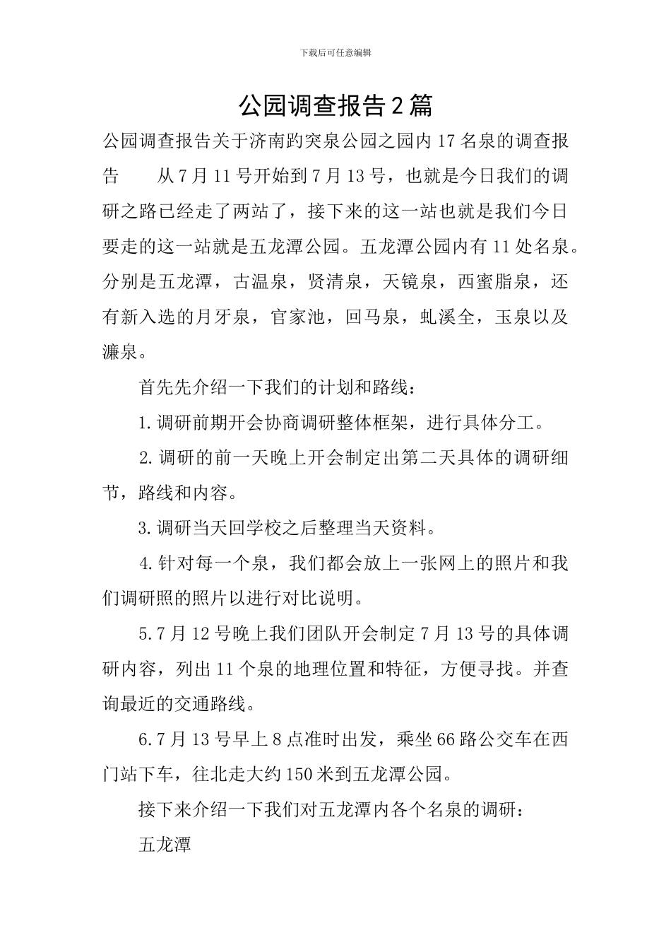 公园调查报告2篇_第1页