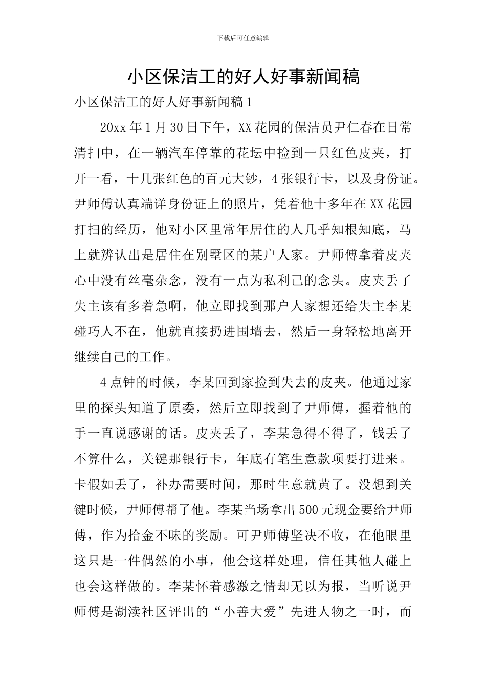 小区保洁工的好人好事新闻稿_第1页