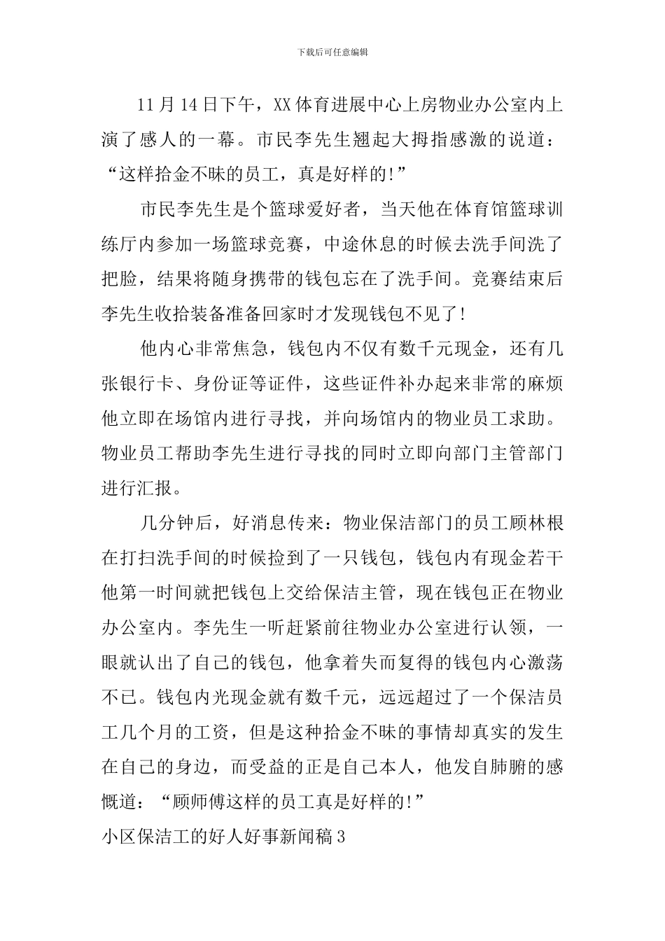 小区保洁工的好人好事新闻稿_第3页