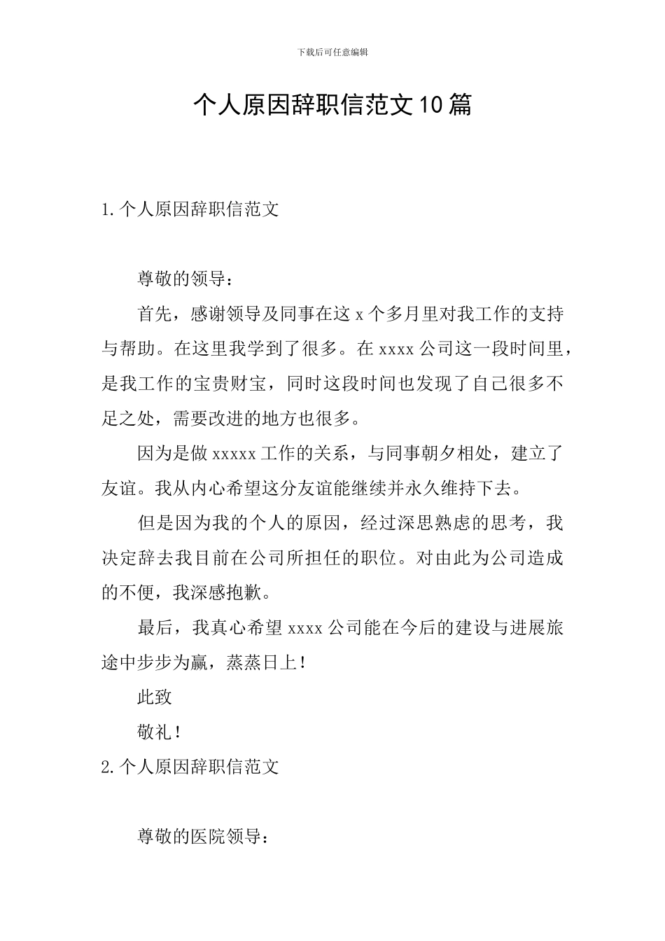 个人原因辞职信范文10篇_第1页