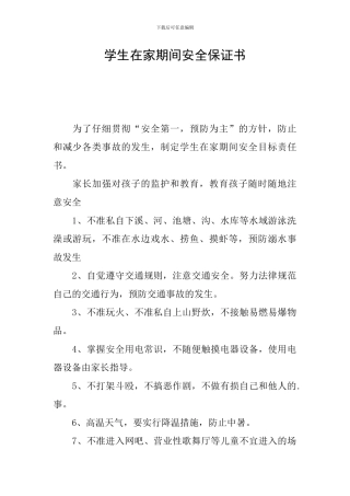 学生在家期间安全保证书