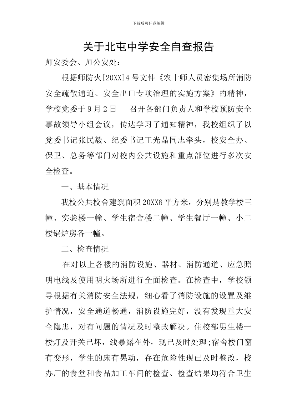 关于北屯中学安全自查报告_第1页