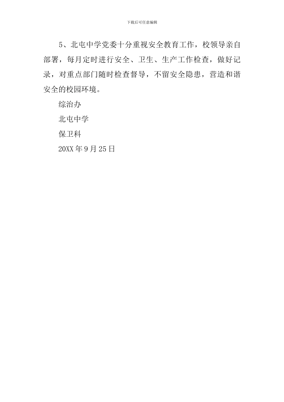 关于北屯中学安全自查报告_第3页