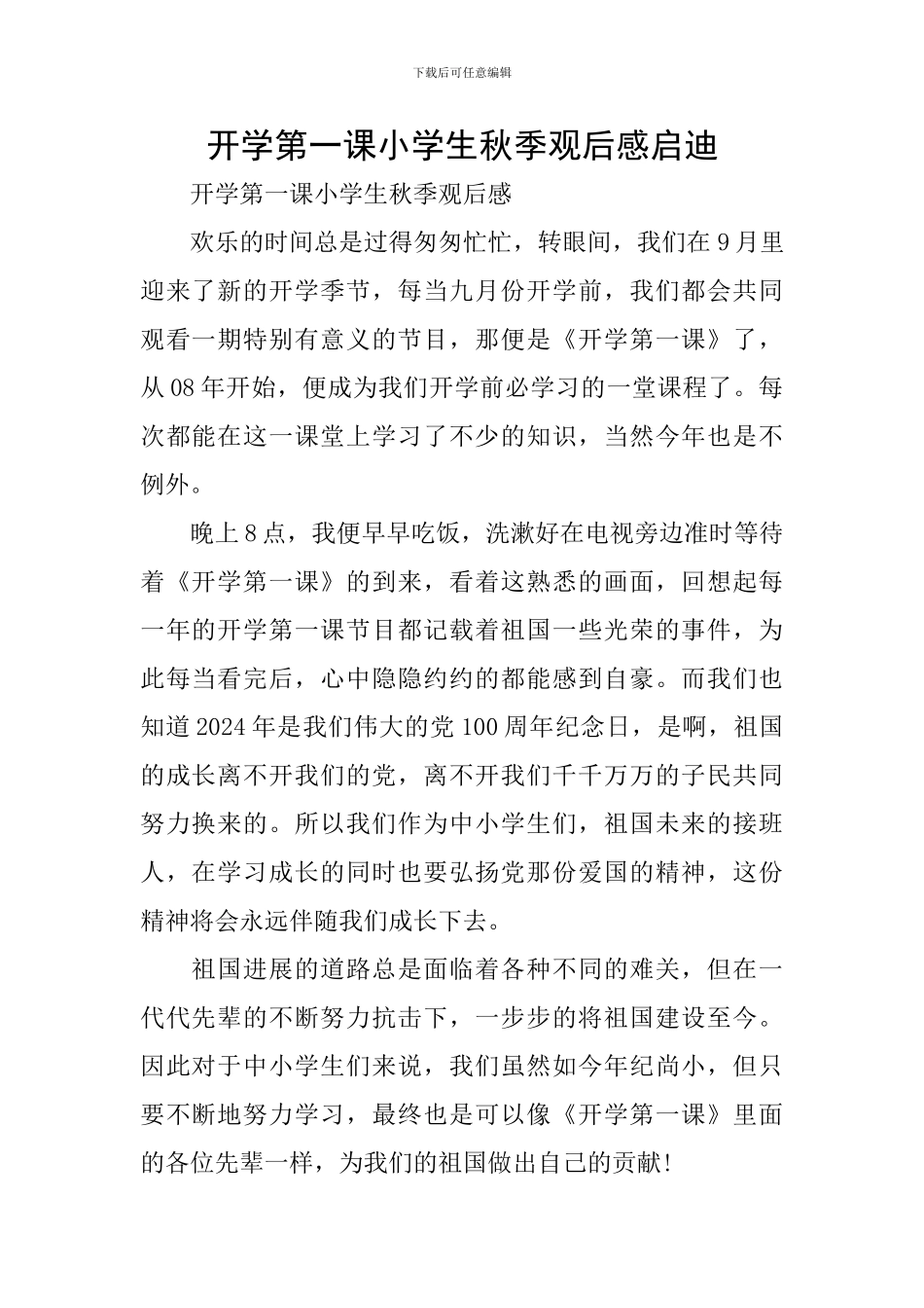 开学第一课小学生秋季观后感启迪_第1页