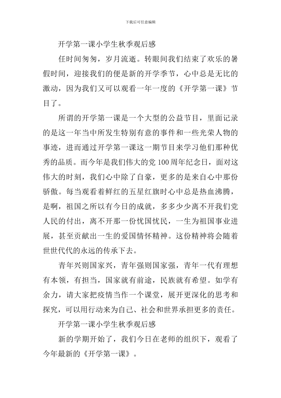开学第一课小学生秋季观后感启迪_第2页