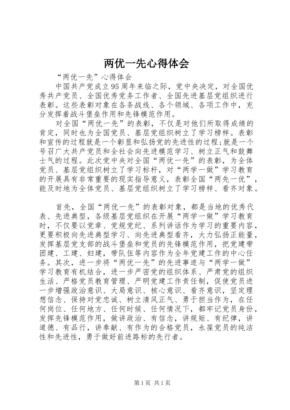两优一先心得体会_第1页