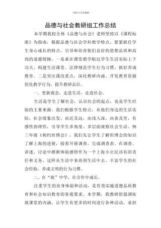 品德与社会教研组工作总结