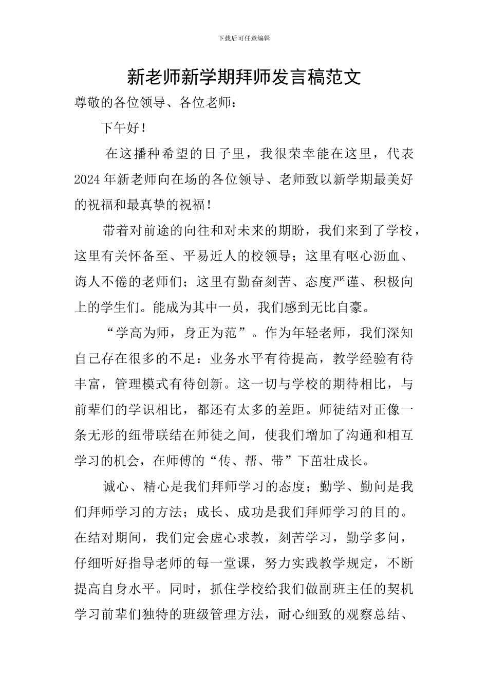 新教师新学期拜师发言稿范文_第1页