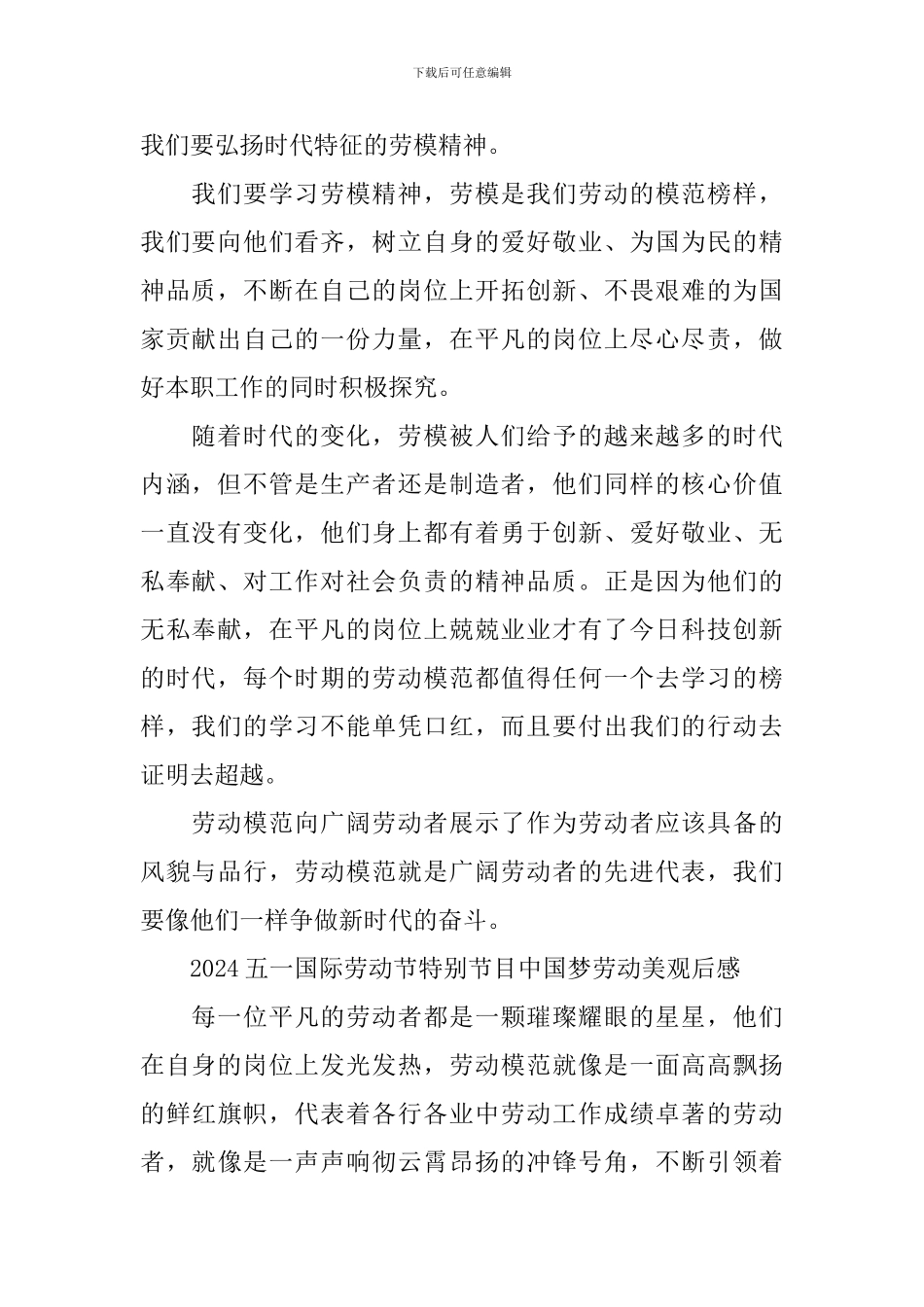 2024五一国际劳动节特别节目中国梦劳动美观后感_第2页