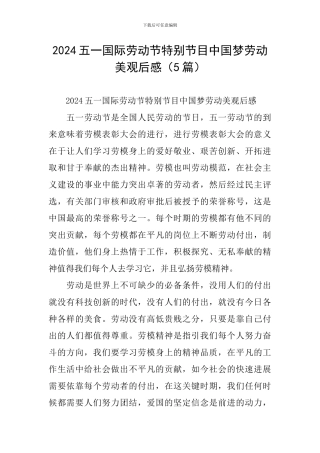 2024五一国际劳动节特别节目中国梦劳动美观后感
