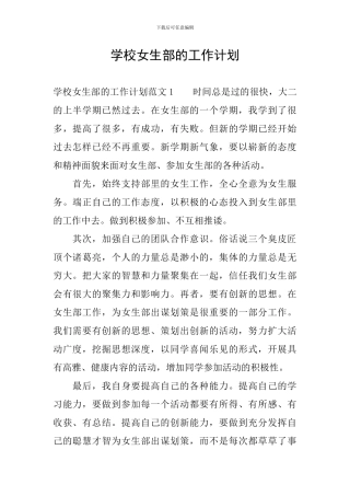 学校女生部的工作计划
