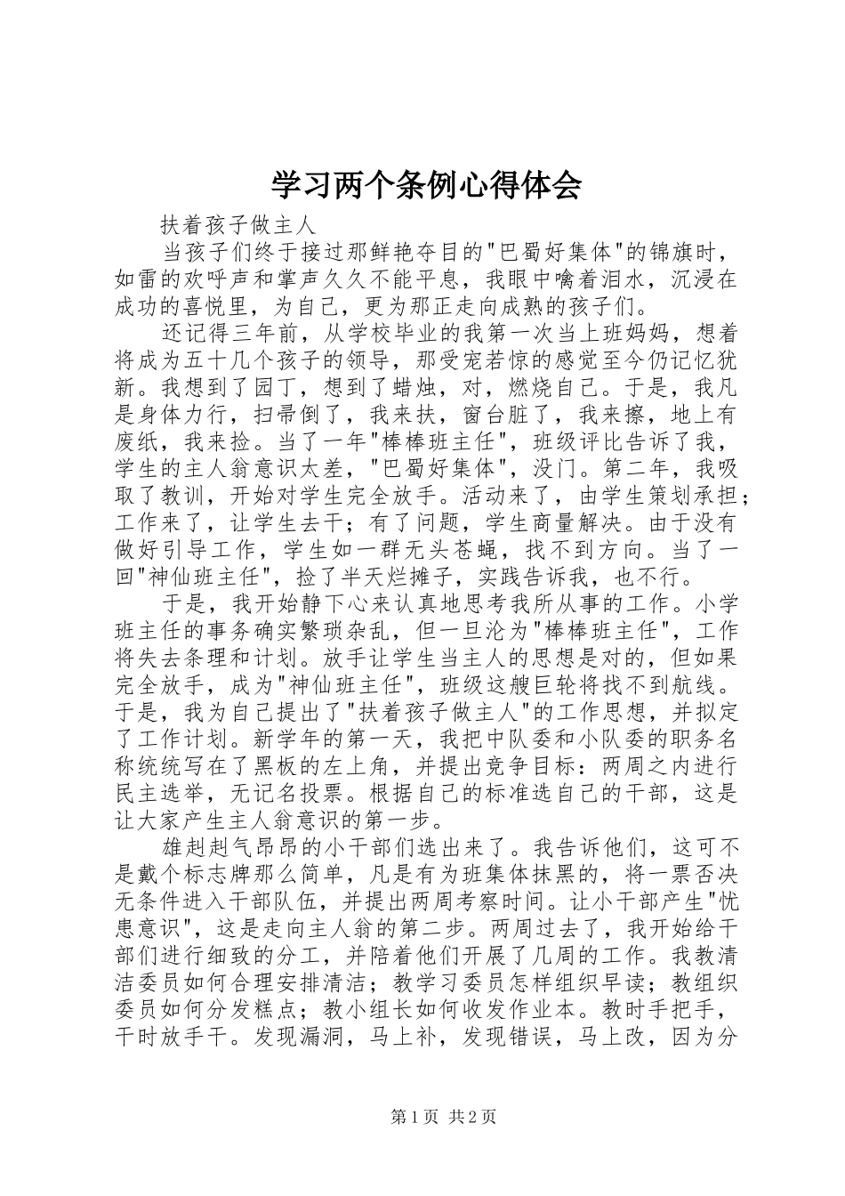 学习两个条例心得体会_第1页