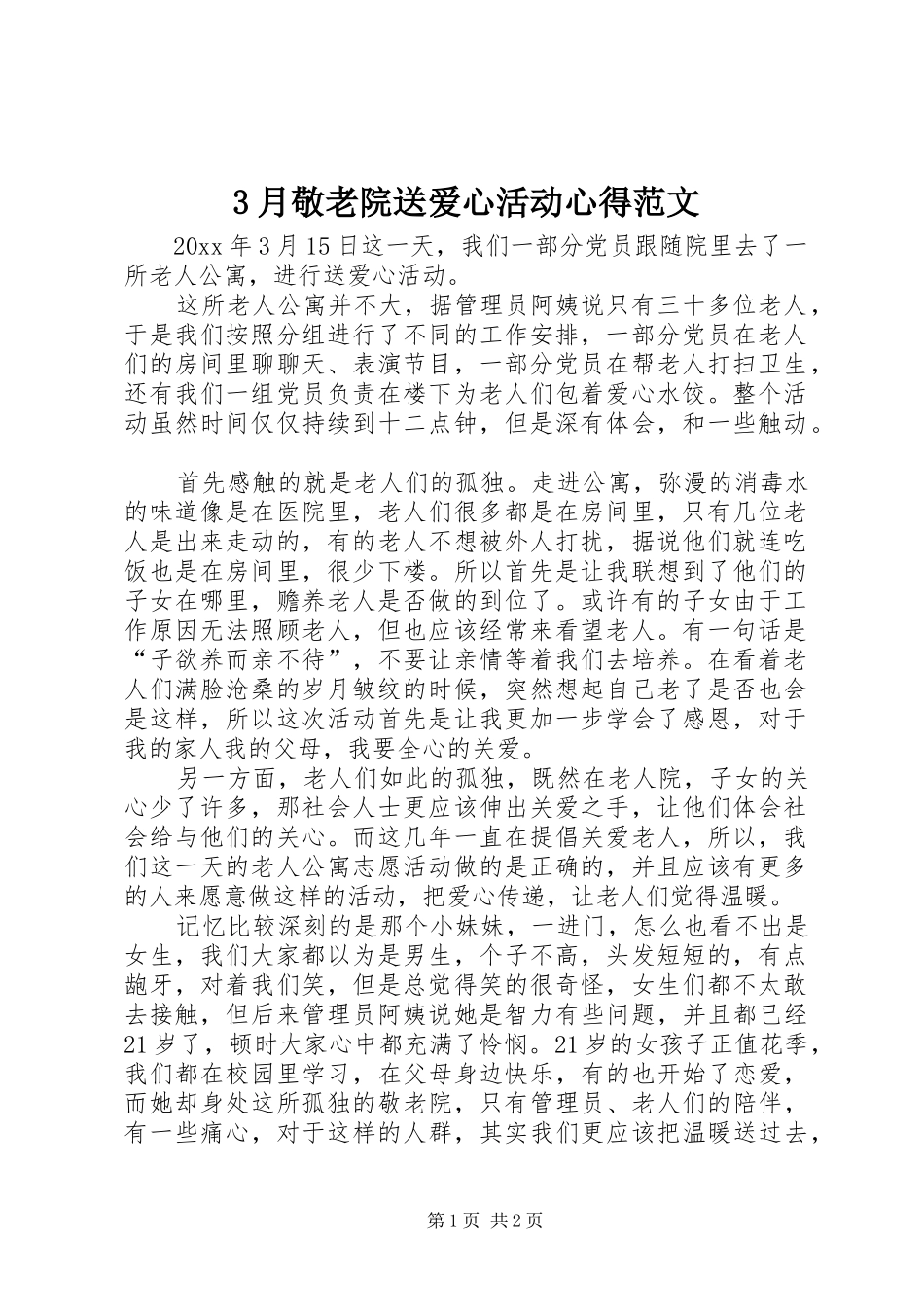 3月敬老院送爱心活动心得范文_第1页