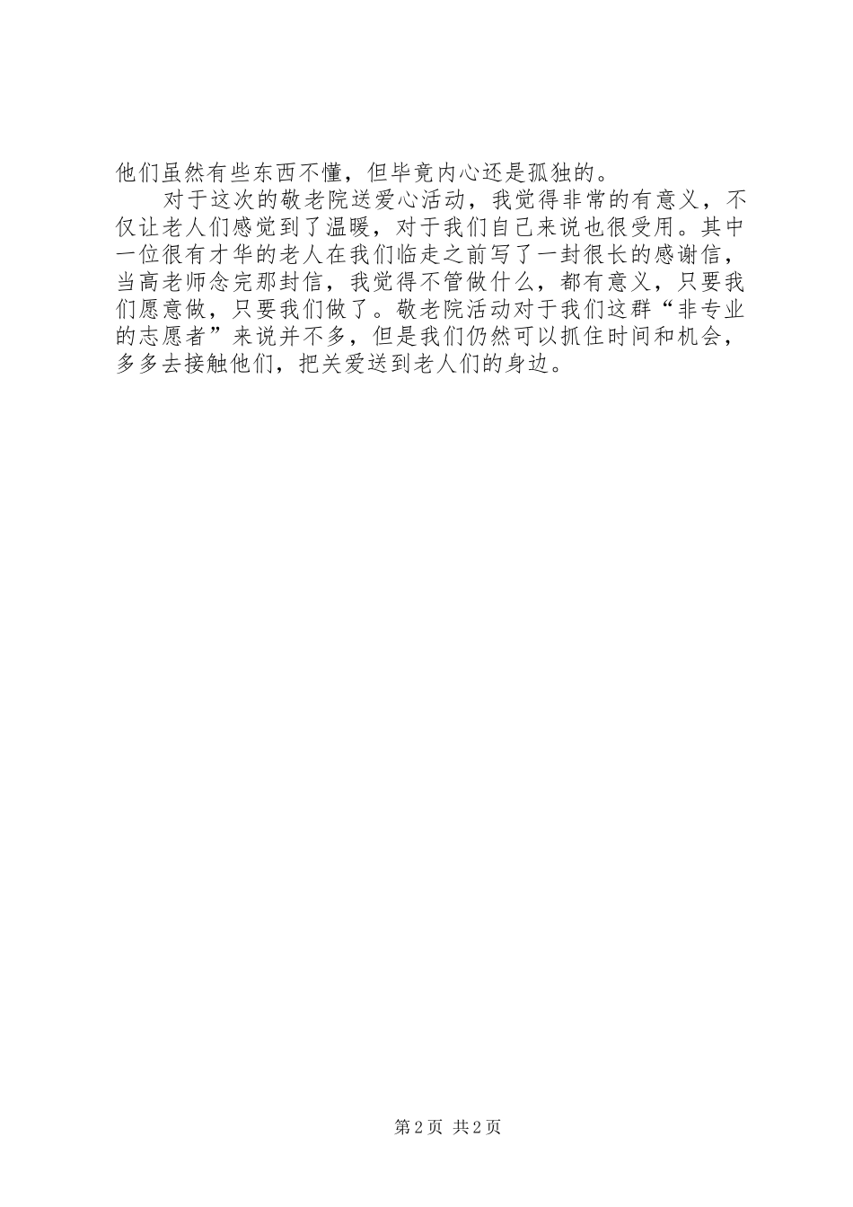 3月敬老院送爱心活动心得范文_第2页