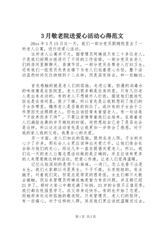 3月敬老院送爱心活动心得范文