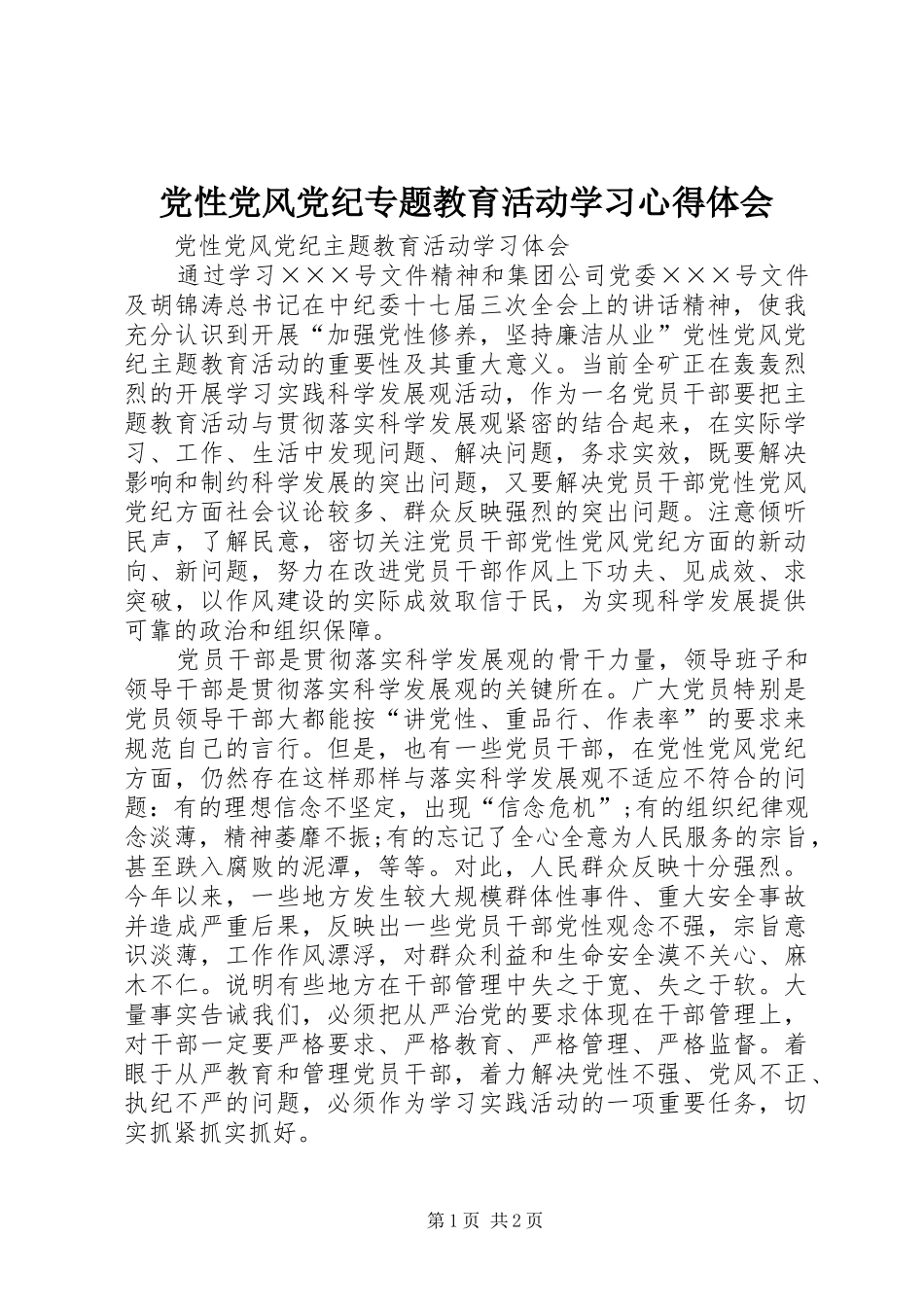 党性党风党纪专题教育活动学习心得体会_第1页
