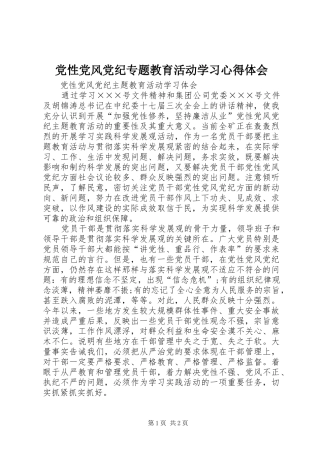 党性党风党纪专题教育活动学习心得体会