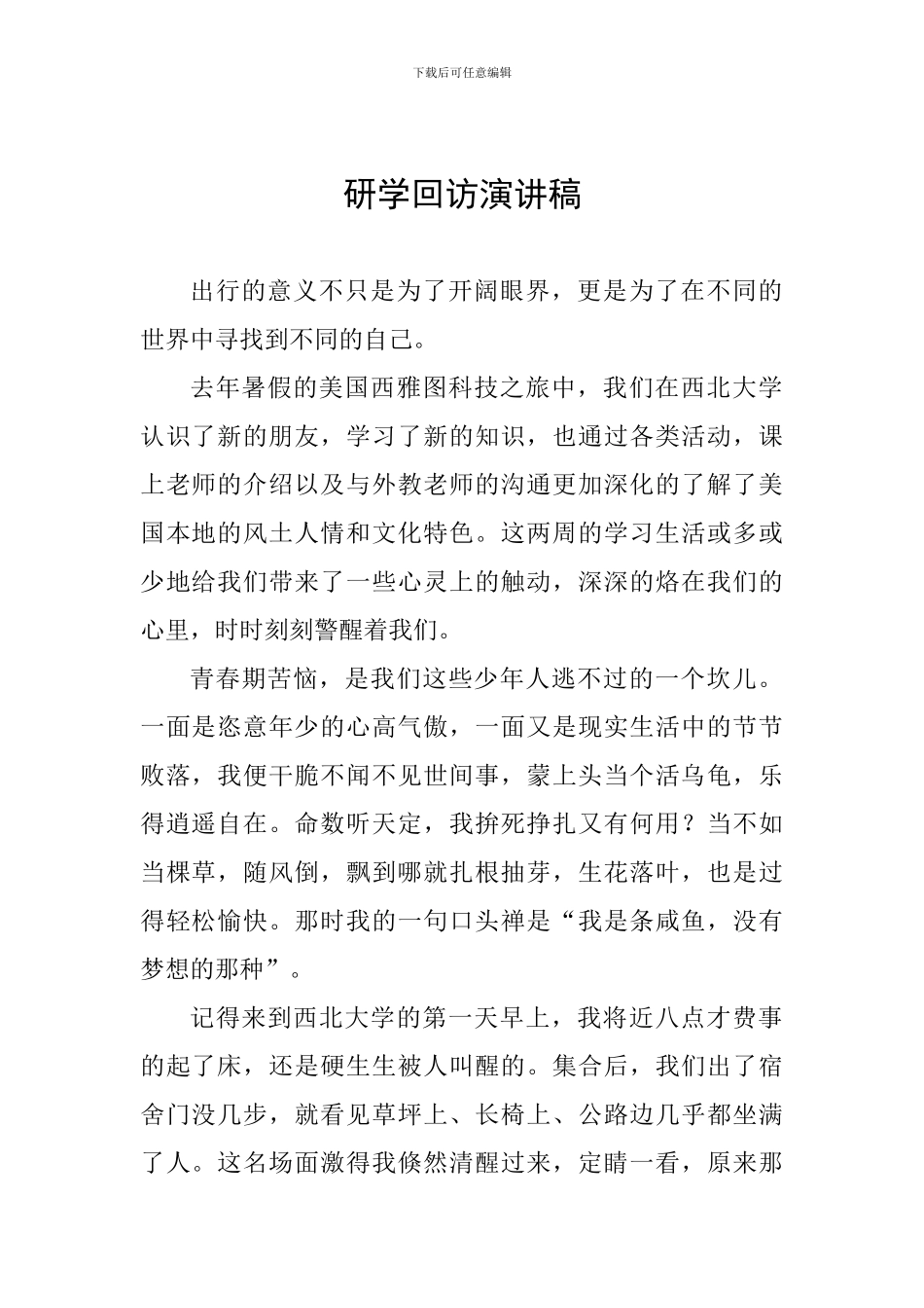 研学回访演讲稿_第1页