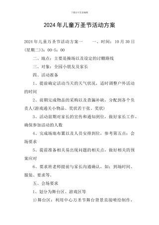 2024年儿童万圣节活动方案