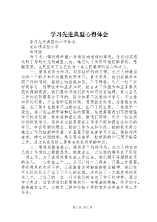 学习先进典型心得体会