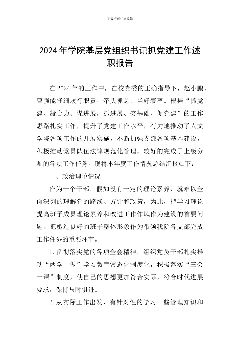 2024年学院基层党组织书记抓党建工作述职报告_第1页