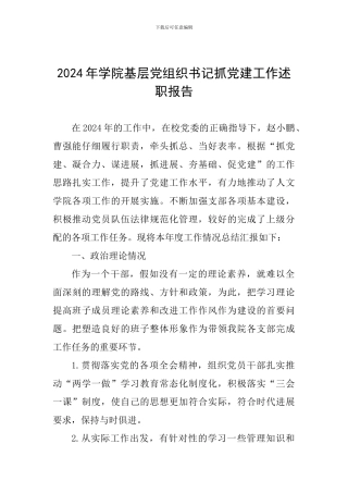 2024年学院基层党组织书记抓党建工作述职报告