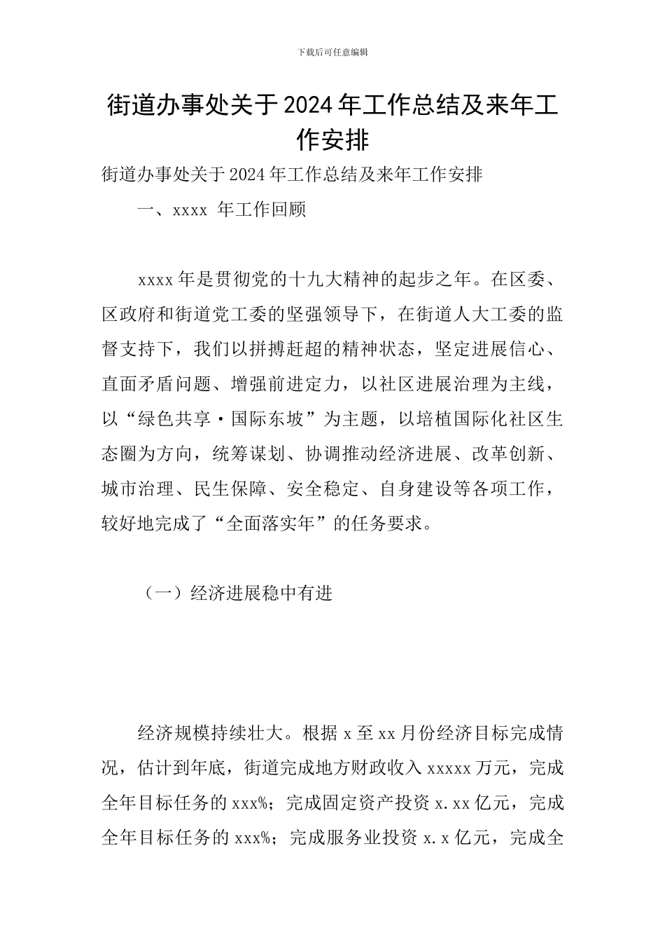 街道办事处关于2024年工作总结及来年工作安排_第1页