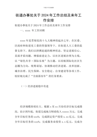 街道办事处关于2024年工作总结及来年工作安排
