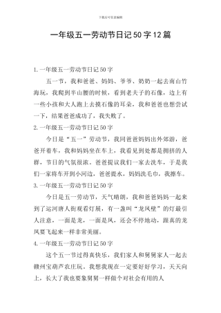 一年级五一劳动节日记50字12篇