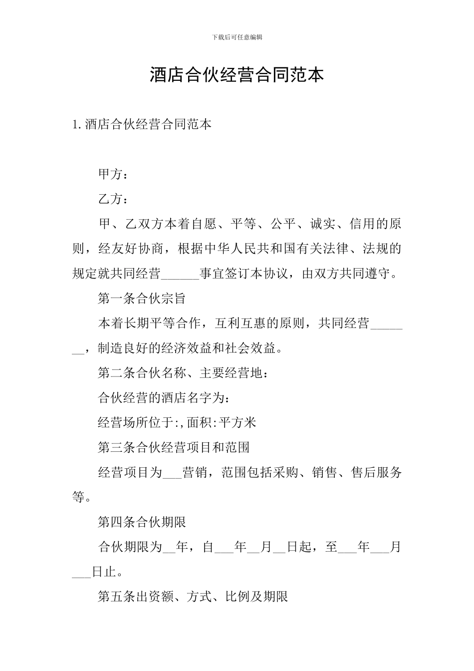 酒店合伙经营合同范本_第1页