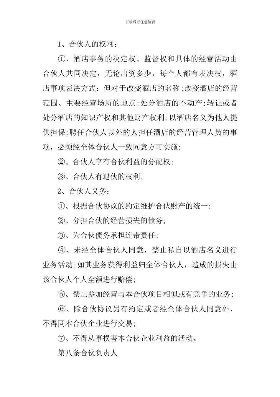 酒店合伙经营合同范本_第3页