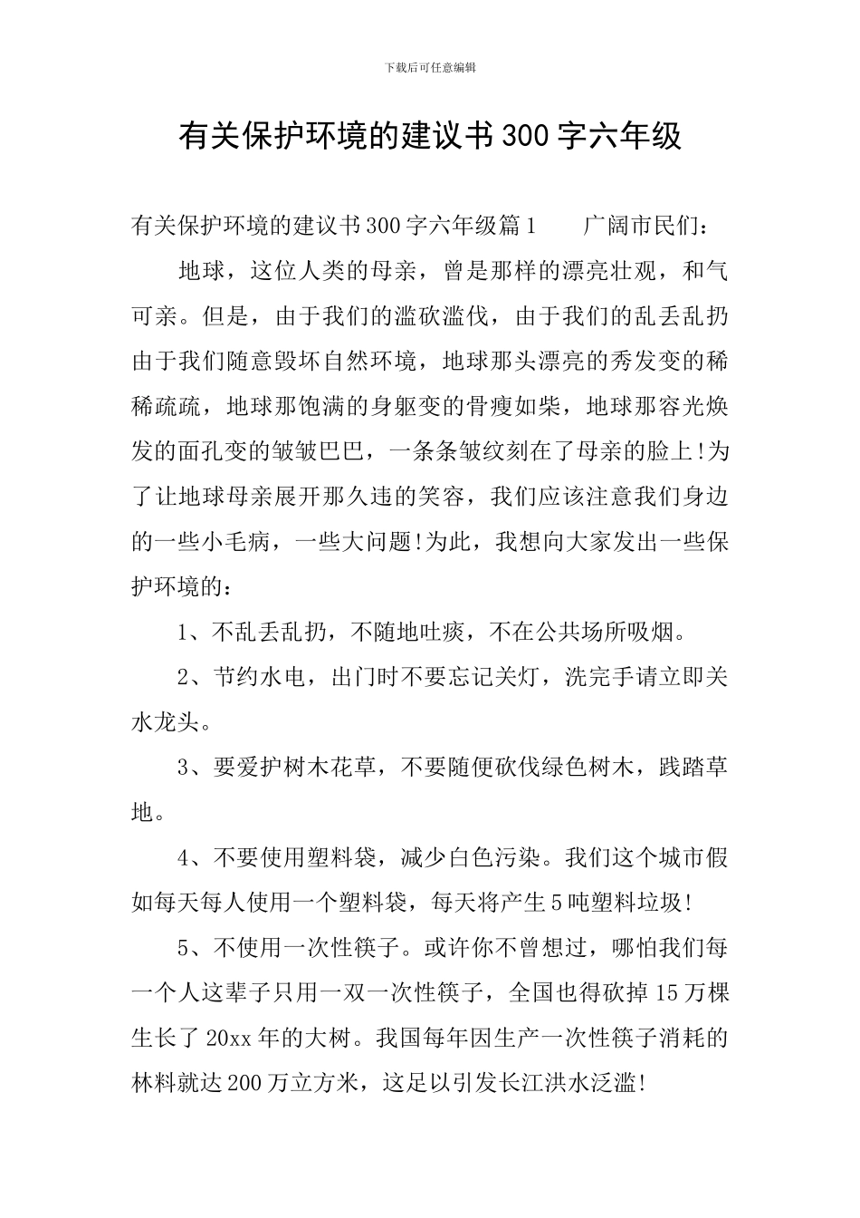 有关保护环境的建议书300字六年级_第1页